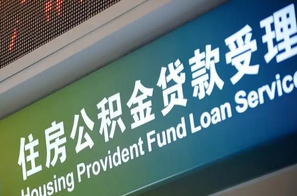 吐鲁番公积金提取中介先垫资（提公积金中介违法吗）